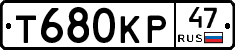 Т680КР47 - 