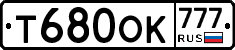 Т680ОК777 - 