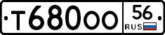 Т680ОО56 - 