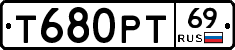 Т680РТ69 - 
