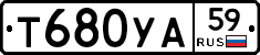 Т680УА59 - 
