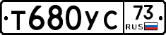 Т680УС73 - 