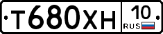 Т680ХН10 - 