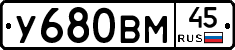У680ВМ45 - 