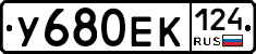 У680ЕК124 - 
