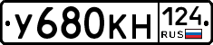 У680КН124 - 