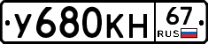 У680КН67 - 
