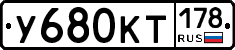 У680КТ178 - 