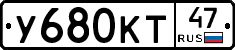 У680КТ47 - 