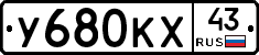 У680КХ43 - 