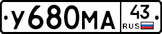 У680МА43 - 