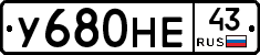У680НЕ43 - 