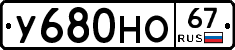 У680НО67 - 