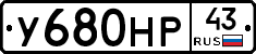 У680НР43 - 