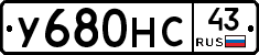 У680НС43 - 