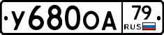 У680ОА79 - 