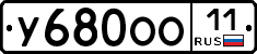 У680ОО11 - 