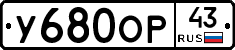У680ОР43 - 