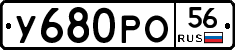 У680РО56 - 