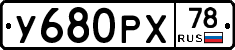 У680РХ78 - 