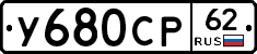 У680СР62 - 