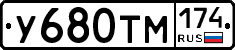 У680ТМ174 - 