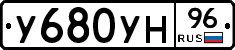 У680УН96 - 