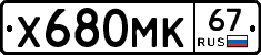 Х680МК67 - 