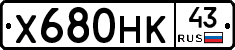 Х680НК43 - 
