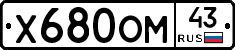 Х680ОМ43 - 