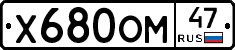 Х680ОМ47 - 