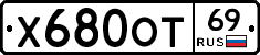 Х680ОТ69 - 
