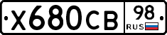 Х680СВ98 - 