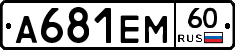 А681ЕМ60 - 