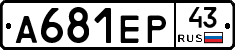 А681ЕР43 - 