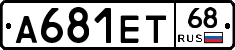 А681ЕТ68 - 