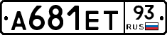 А681ЕТ93 - 