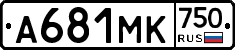 А681МК750 - 