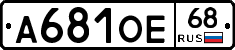 А681ОЕ68 - 