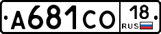 А681СО18 - 