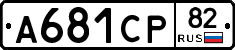 А681СР82 - 