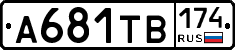 А681ТВ174 - 
