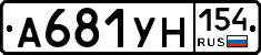 А681УН154 - 