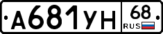А681УН68 - 