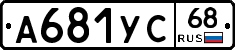 А681УС68 - 