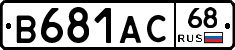 В681АС68 - 