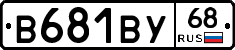 В681ВУ68 - 