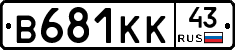 В681КК43 - 