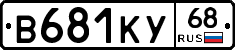 В681КУ68 - 