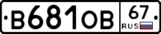 В681ОВ67 - 
